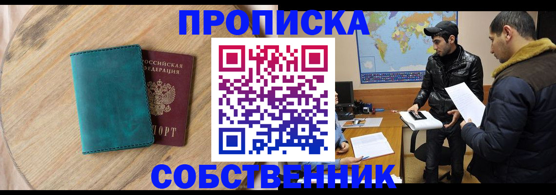 прописка в Крымске